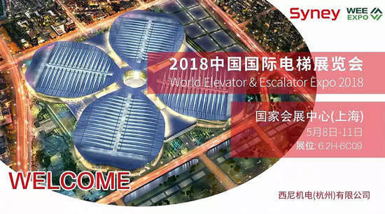 西尼機電攜最新歐盟標(biāo)準電梯亮相2018中國國際電梯展