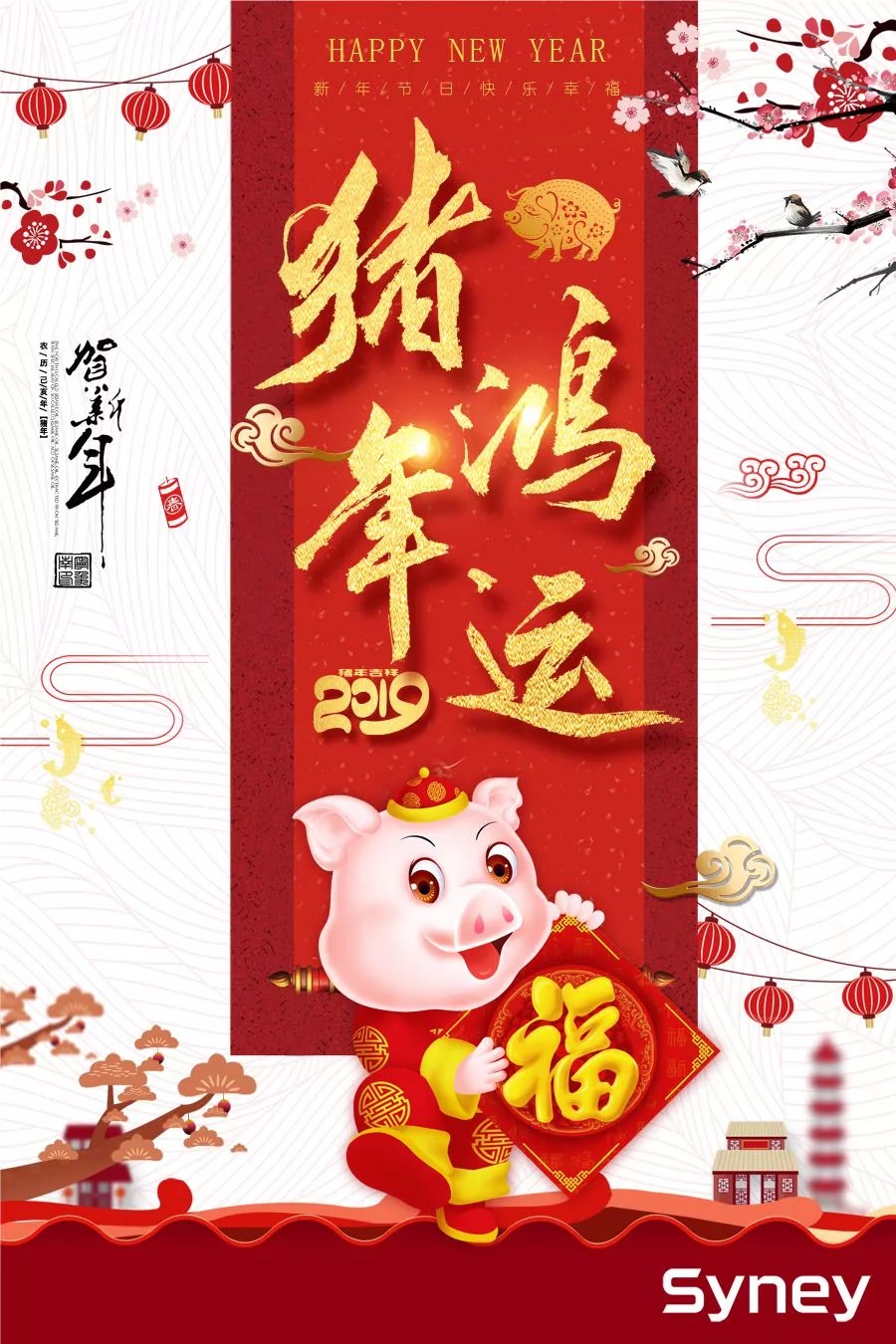 新年著新裝！金豬賀新春！西尼機電祝各位:闔家歡樂，萬事如意，工作順心，事業(yè)順利 !
