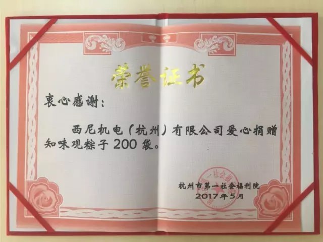 濃濃端午情、悠悠關(guān)愛(ài)心-西尼機(jī)電再次走進(jìn)杭州第一社會(huì)福利院